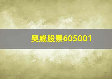 奥威股票605001