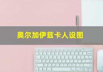 奥尔加伊兹卡人设图