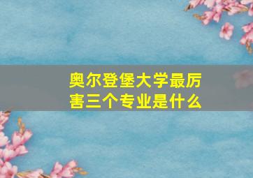 奥尔登堡大学最厉害三个专业是什么