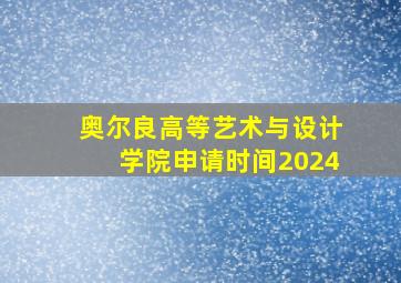 奥尔良高等艺术与设计学院申请时间2024