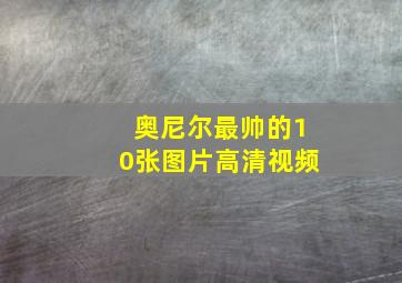 奥尼尔最帅的10张图片高清视频