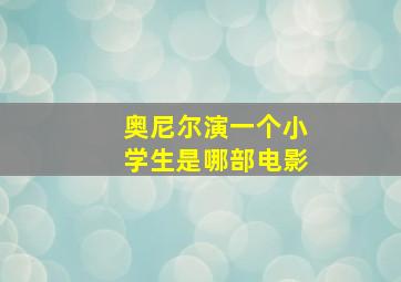 奥尼尔演一个小学生是哪部电影