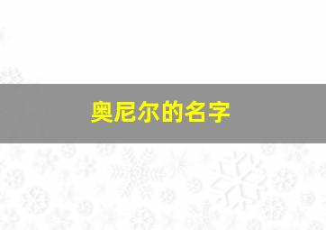 奥尼尔的名字