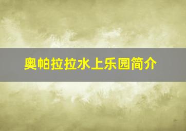 奥帕拉拉水上乐园简介