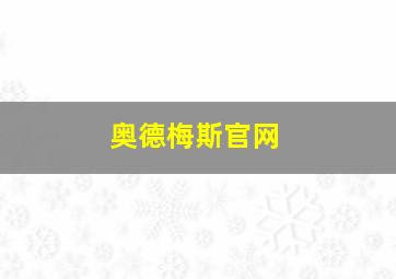 奥德梅斯官网