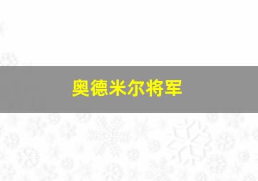 奥德米尔将军