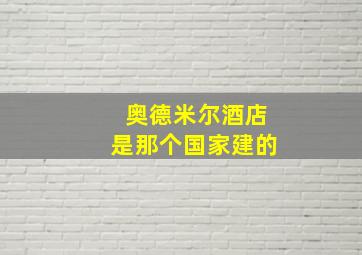 奥德米尔酒店是那个国家建的