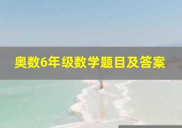 奥数6年级数学题目及答案