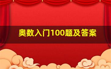 奥数入门100题及答案