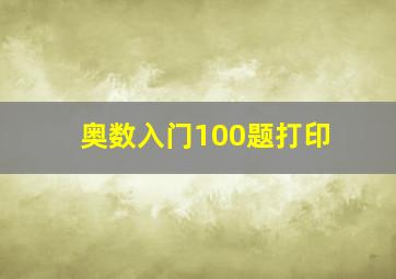 奥数入门100题打印