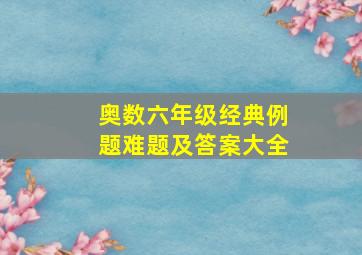 奥数六年级经典例题难题及答案大全