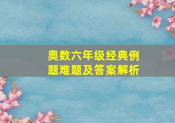 奥数六年级经典例题难题及答案解析