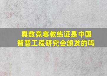 奥数竞赛教练证是中国智慧工程研究会颁发的吗