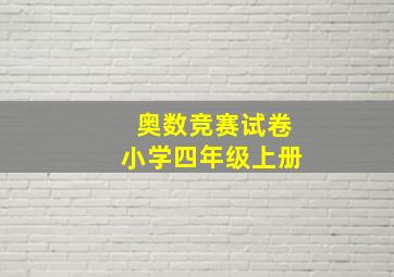 奥数竞赛试卷小学四年级上册