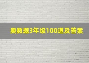 奥数题3年级100道及答案