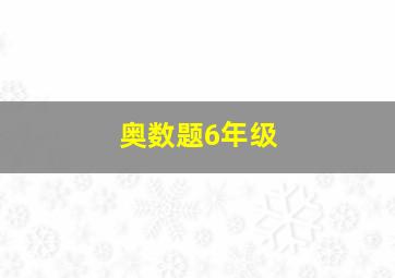 奥数题6年级