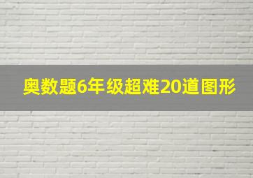 奥数题6年级超难20道图形