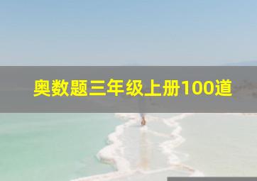 奥数题三年级上册100道