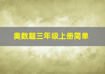 奥数题三年级上册简单