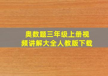 奥数题三年级上册视频讲解大全人教版下载