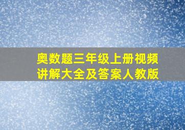 奥数题三年级上册视频讲解大全及答案人教版