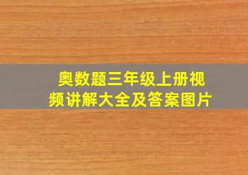 奥数题三年级上册视频讲解大全及答案图片