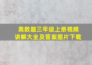 奥数题三年级上册视频讲解大全及答案图片下载