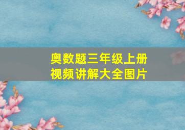 奥数题三年级上册视频讲解大全图片