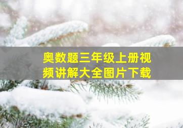 奥数题三年级上册视频讲解大全图片下载