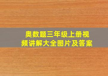 奥数题三年级上册视频讲解大全图片及答案