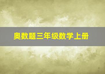 奥数题三年级数学上册