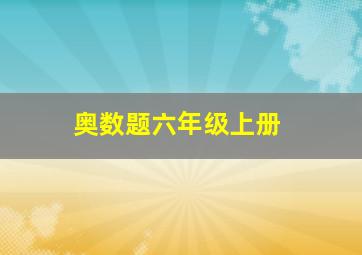 奥数题六年级上册