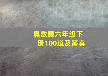 奥数题六年级下册100道及答案