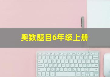 奥数题目6年级上册