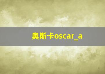 奥斯卡oscar_a