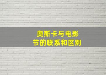 奥斯卡与电影节的联系和区别