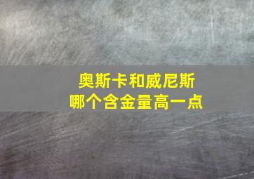 奥斯卡和威尼斯哪个含金量高一点