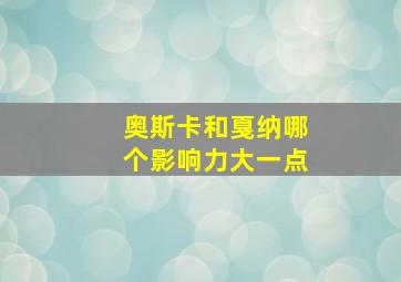 奥斯卡和戛纳哪个影响力大一点