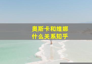 奥斯卡和维娜什么关系知乎