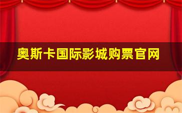 奥斯卡国际影城购票官网