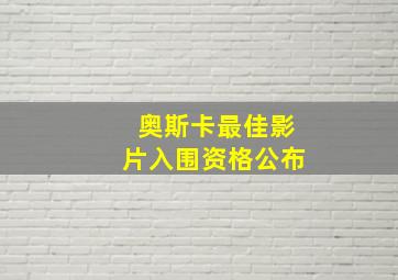 奥斯卡最佳影片入围资格公布