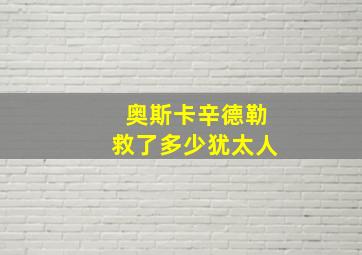 奥斯卡辛德勒救了多少犹太人