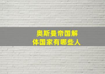 奥斯曼帝国解体国家有哪些人