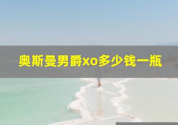 奥斯曼男爵xo多少钱一瓶