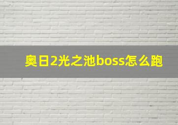 奥日2光之池boss怎么跑