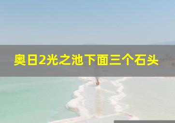 奥日2光之池下面三个石头