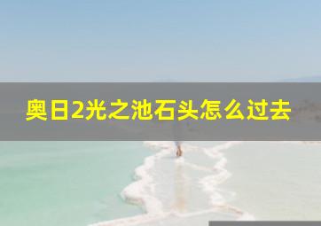 奥日2光之池石头怎么过去