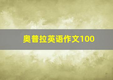 奥普拉英语作文100