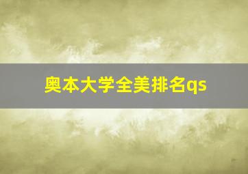 奥本大学全美排名qs