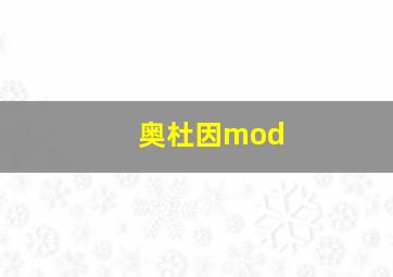 奥杜因mod